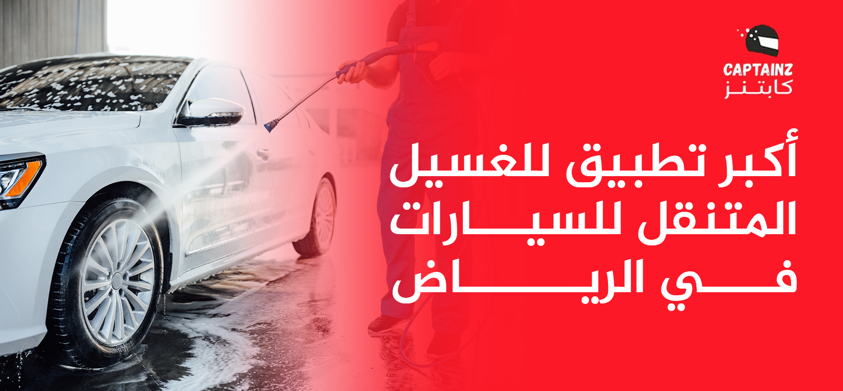 جرب أكبر تطبيق للغسيل المتنقل للسيارات في الرياض – كابتنز خيارك الأول