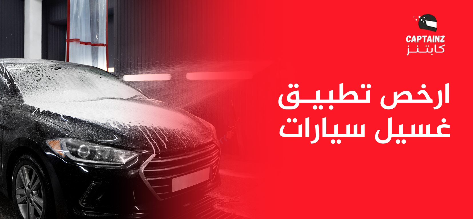 احجز الآن ارخص تطبيق غسيل سيارات متنقل في السعودية