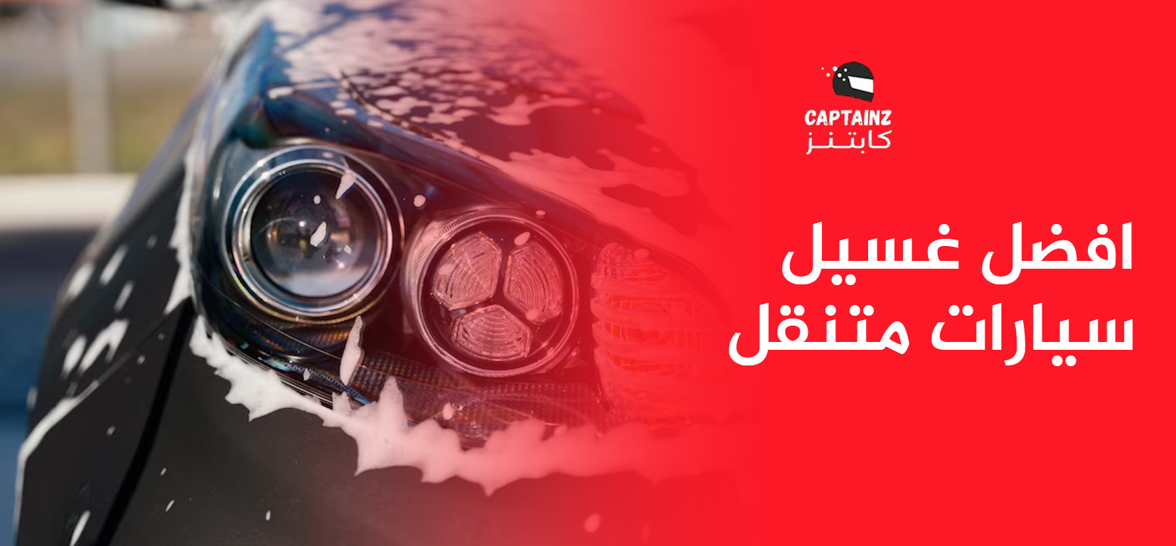 افضل غسيل سيارات متنقل من كابتنز