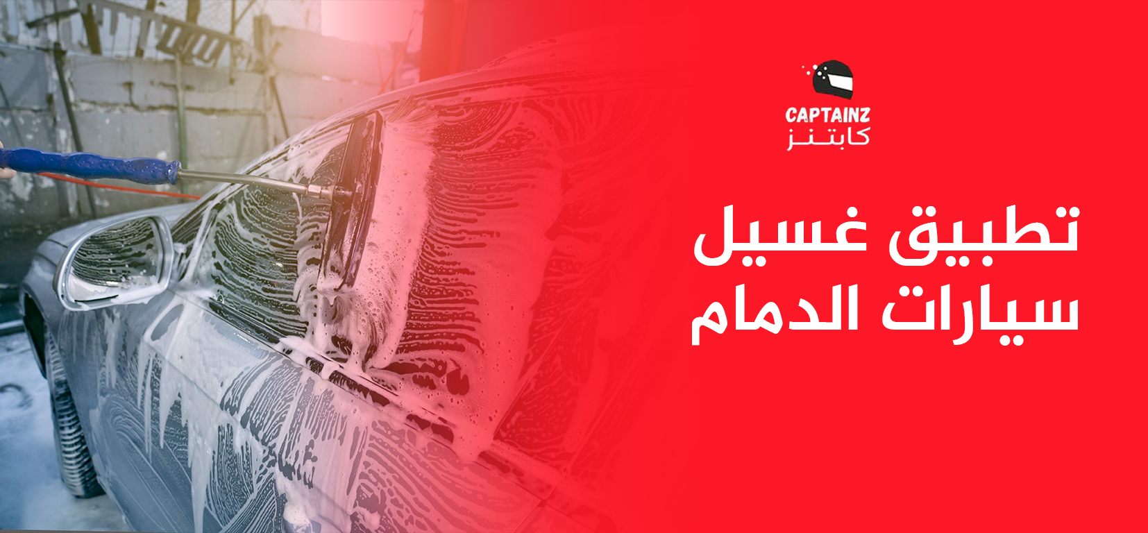 تطبيق غسيل سيارات الدمام أفضل العروض لسيارة نظيفة دائمًا في الدمام