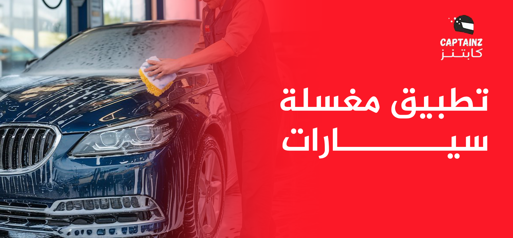 تطبيق مغسلة سيارات
