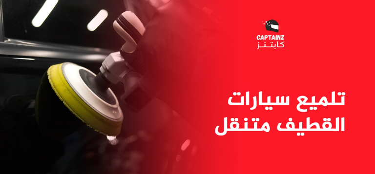 تلميع سيارات القطيف متنقل معانا سيارتك تصير تلمع كأنها توها طالعة من الوكالة، نوصل لين عندك وين ما كنت