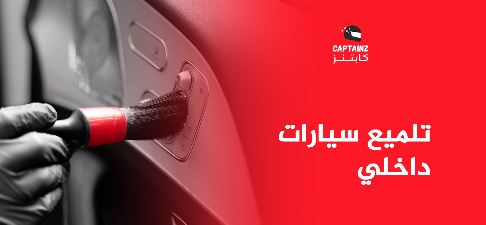 تلميع سيارات داخلي واهم الأدوات المستخدمة في التلميع الداخلي