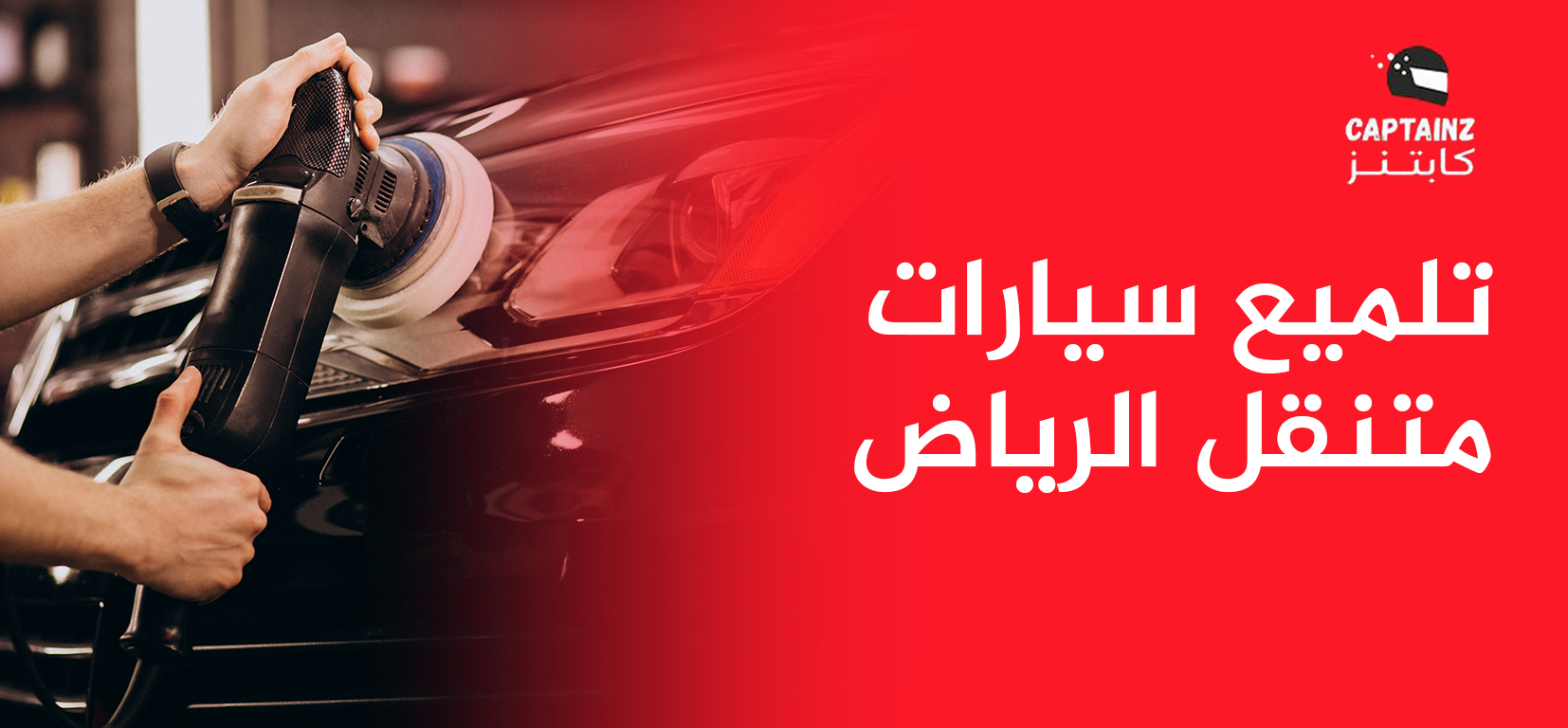 تلميع سيارات متنقل الرياض