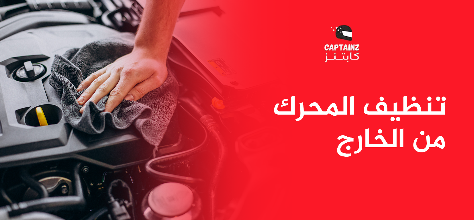تنظيف المحرك من الخارج بأفضل الطرق لحماية وأداء أفضل