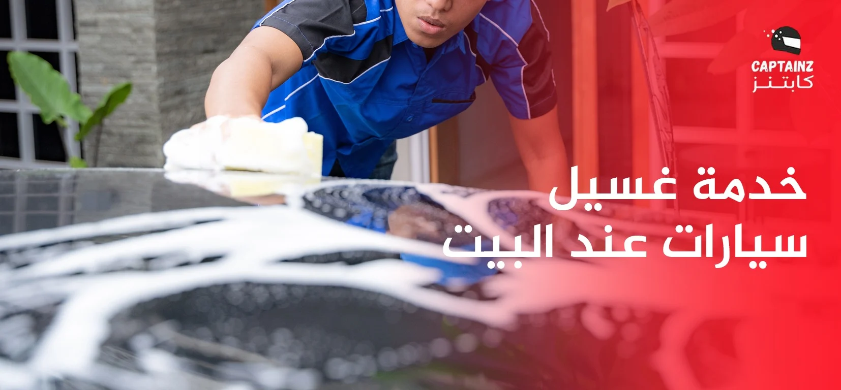 خدمة غسيل سيارات عند البيت