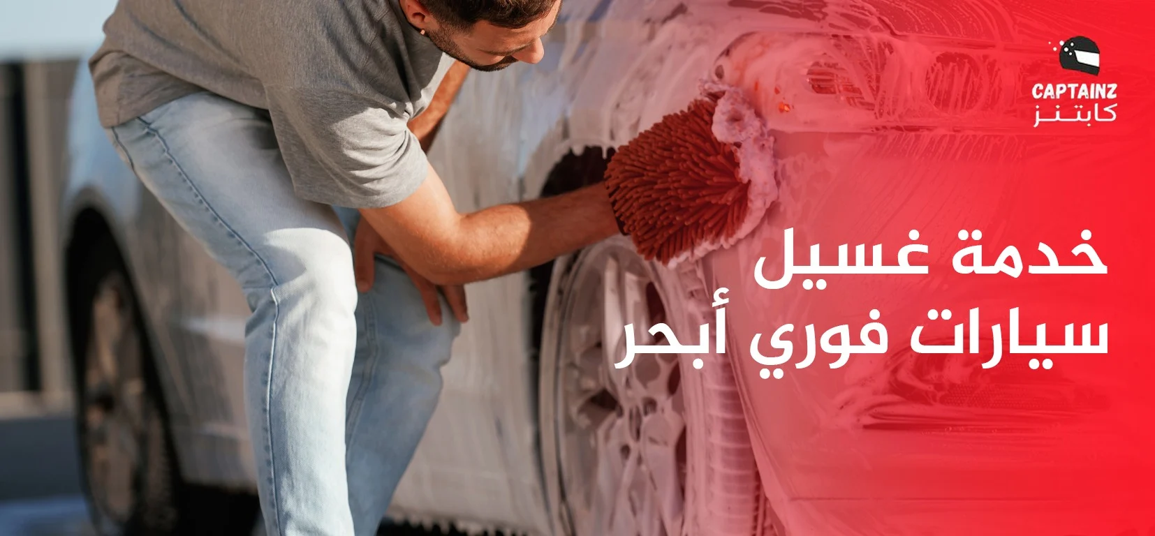 خدمة غسيل سيارات فوري أبحر