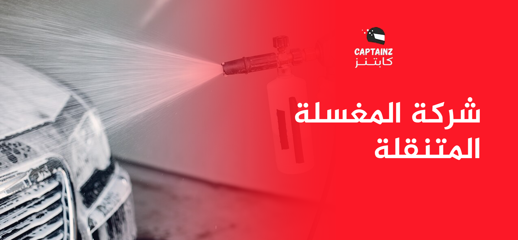 شركة المغسلة المتنقلة لغسيل السيارات