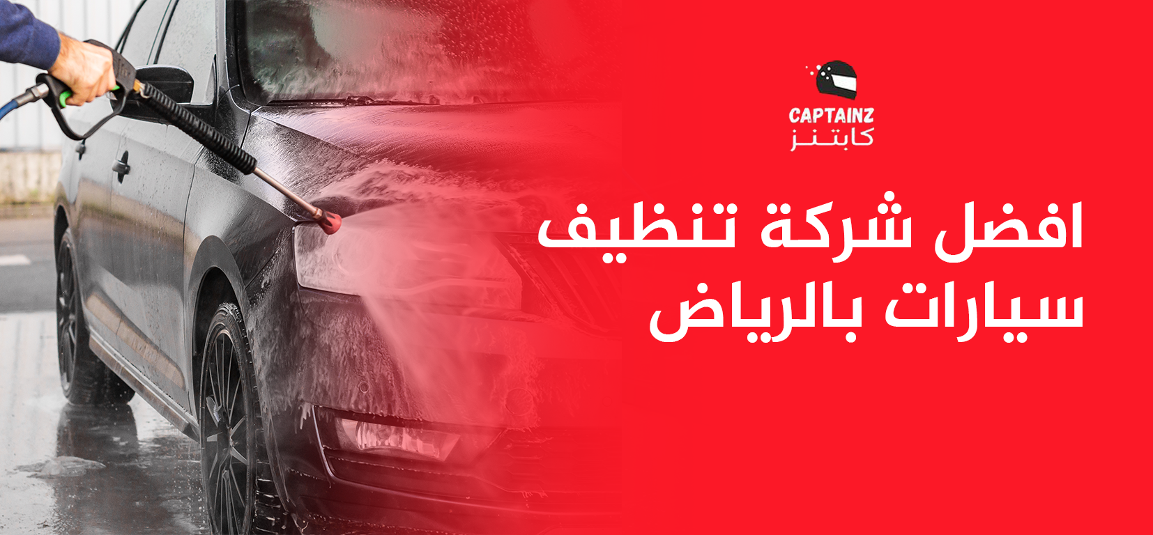 شركة تنظيف سيارات بالرياض تقدم خدمات متنوعة