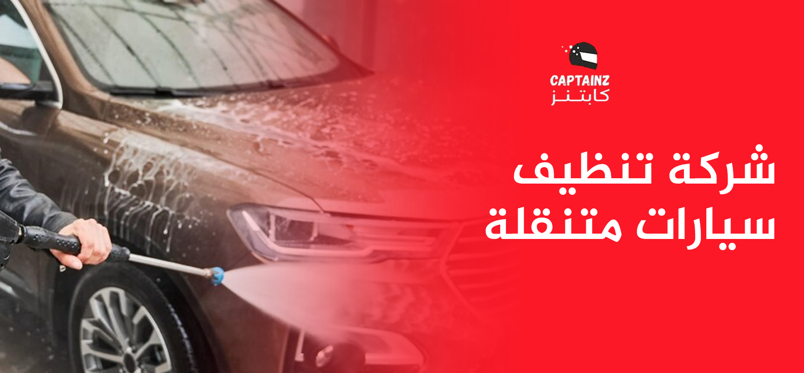 اهم نصائح من افضل شركة تنظيف سيارات متنقلة