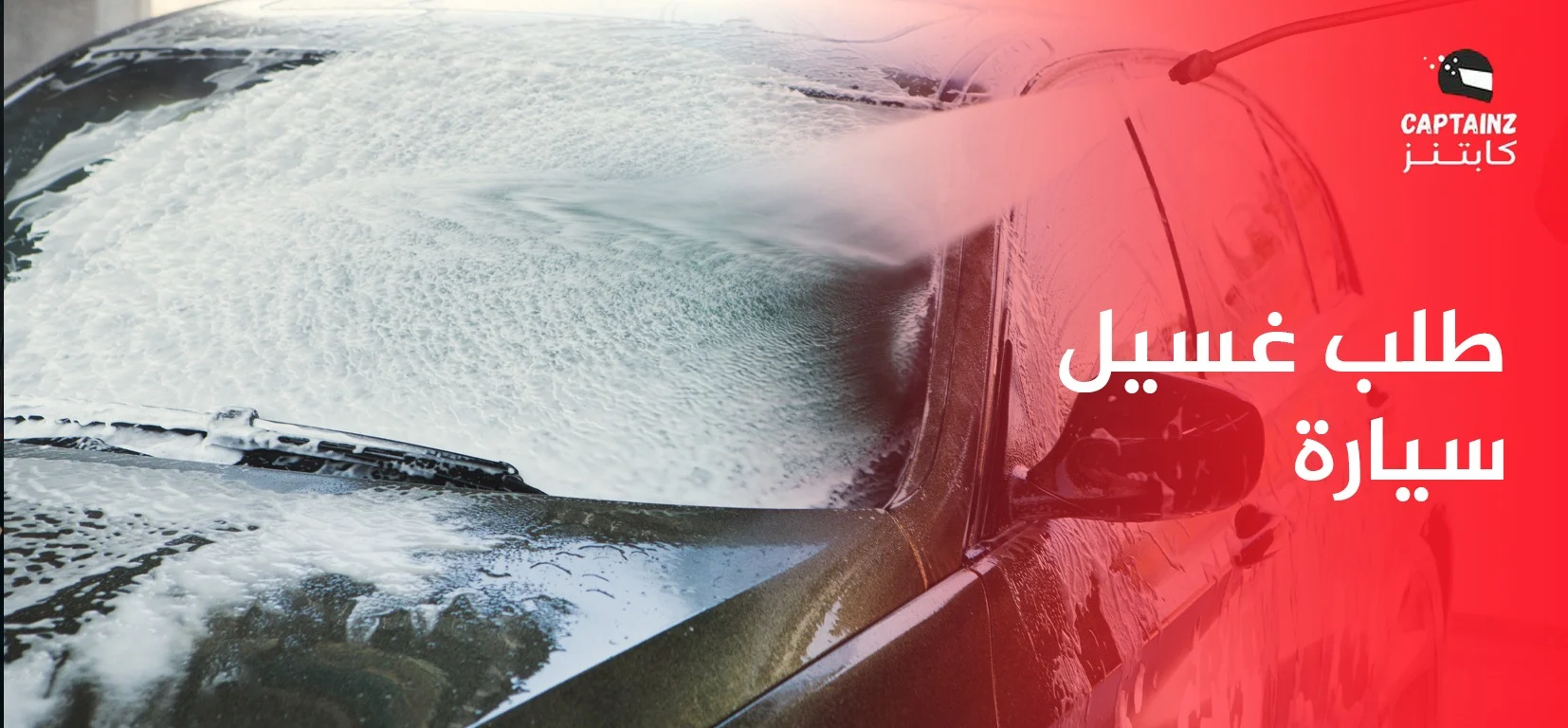 كيف تطلب غسيل سيارة بسهولة وسرعة من كابتنز؟