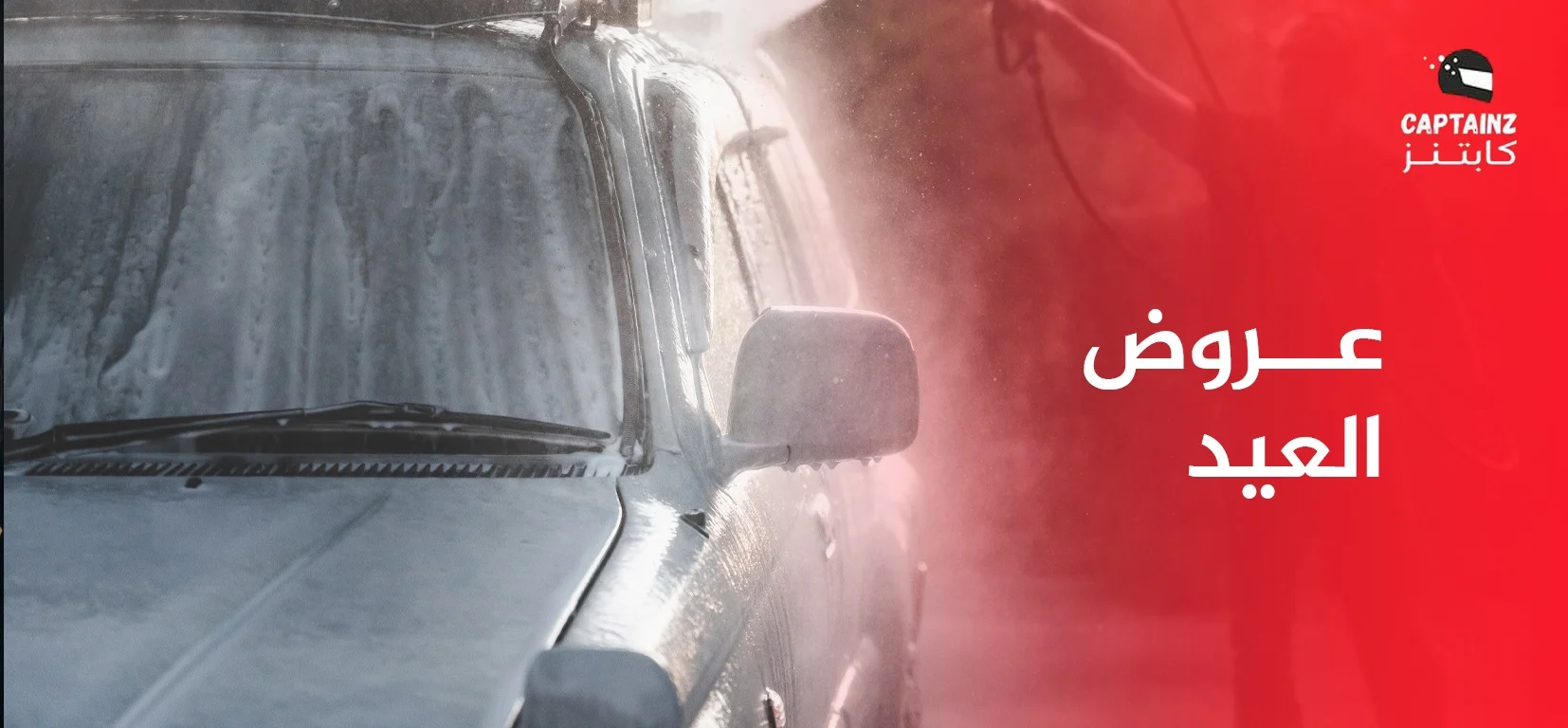 كيفية الحصول على أفضل عروض العيد لغسيل السيارات المتنقل