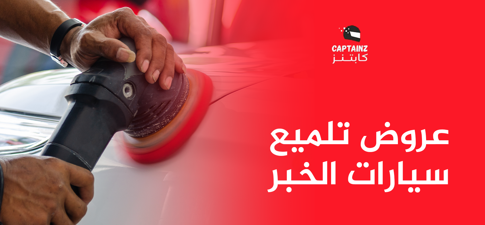 دليل شامل حول افضل عروض تلميع سيارات الخبر 2025