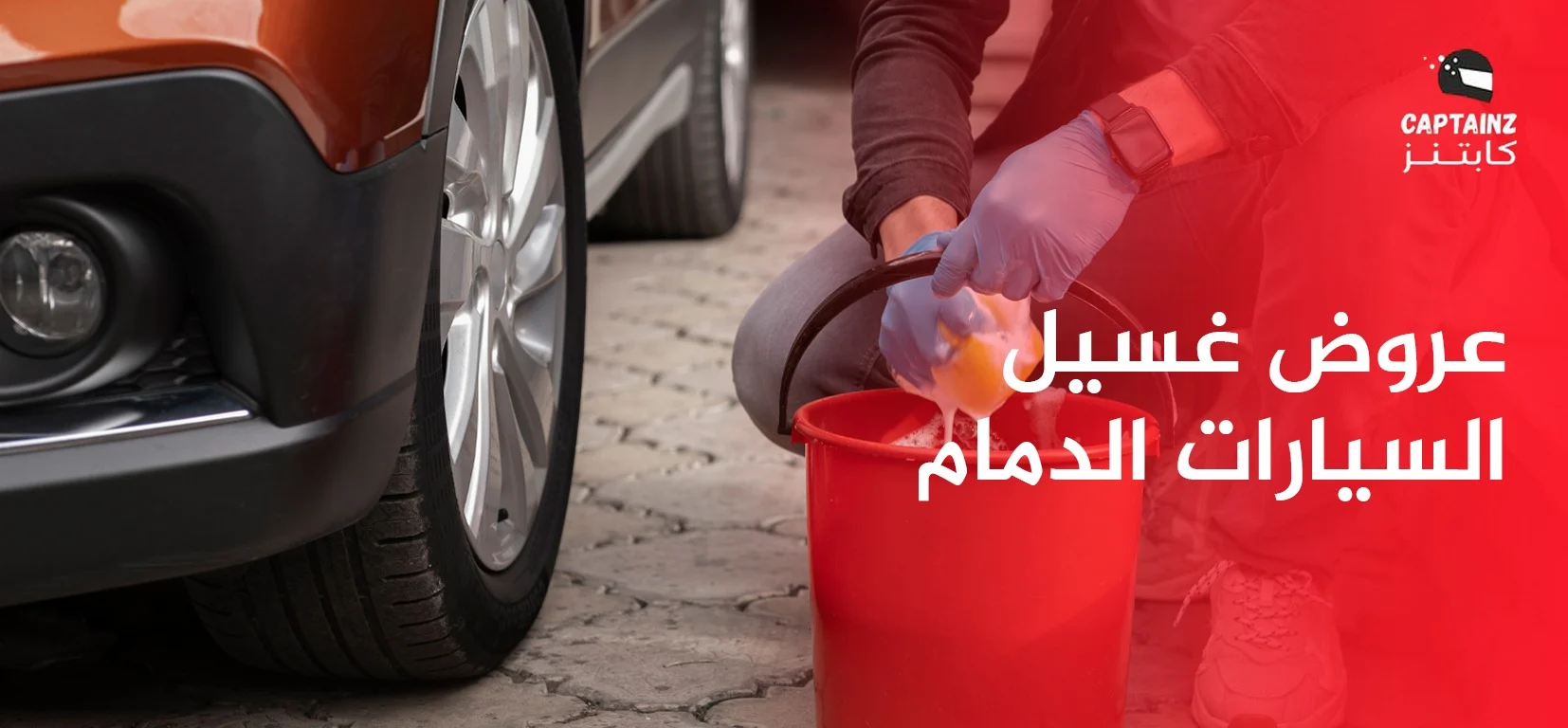 أفضل غسيل السيارات الدمام جودة عالية وسرعة فائقة