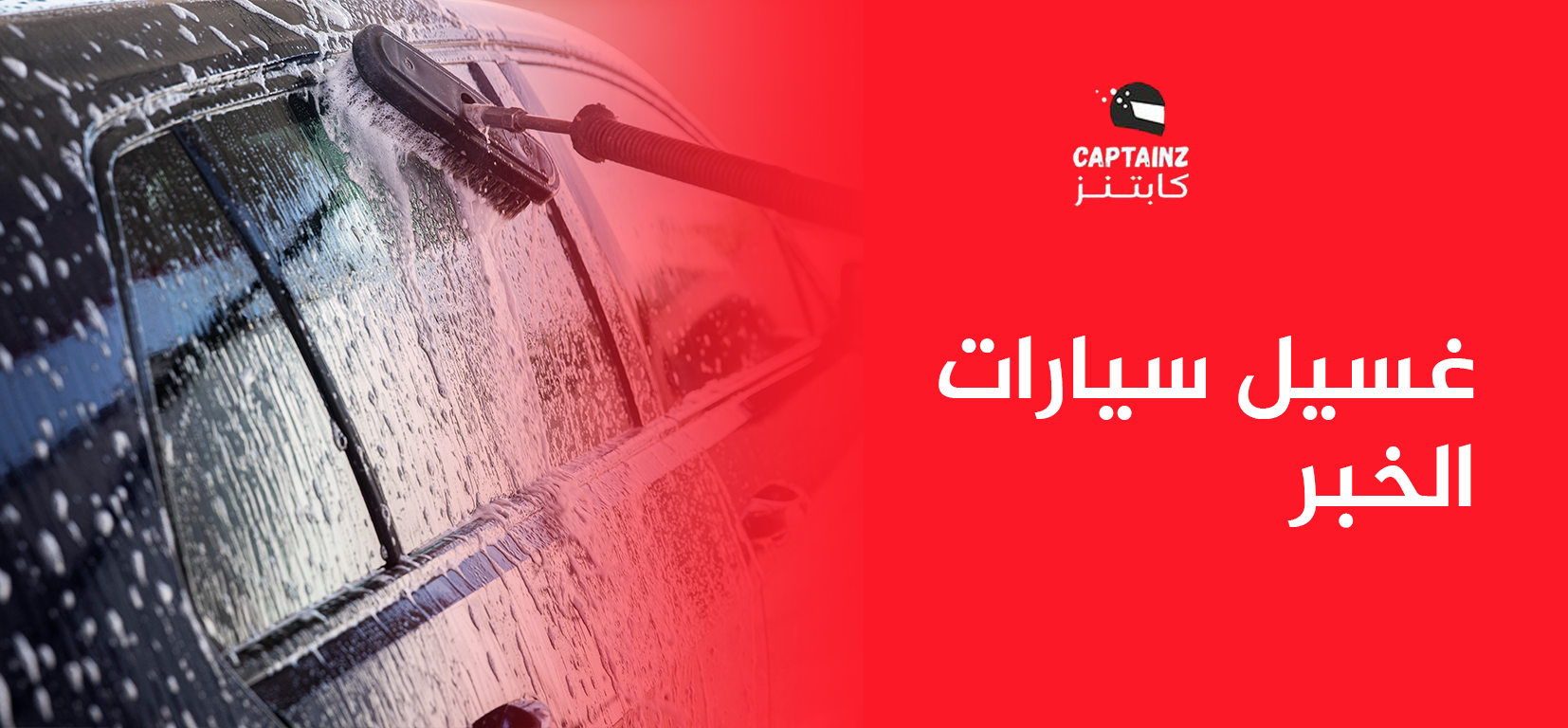 ودّع الأوساخ و التراب كابتنز تقدم لك غسيل سيارات الخبر