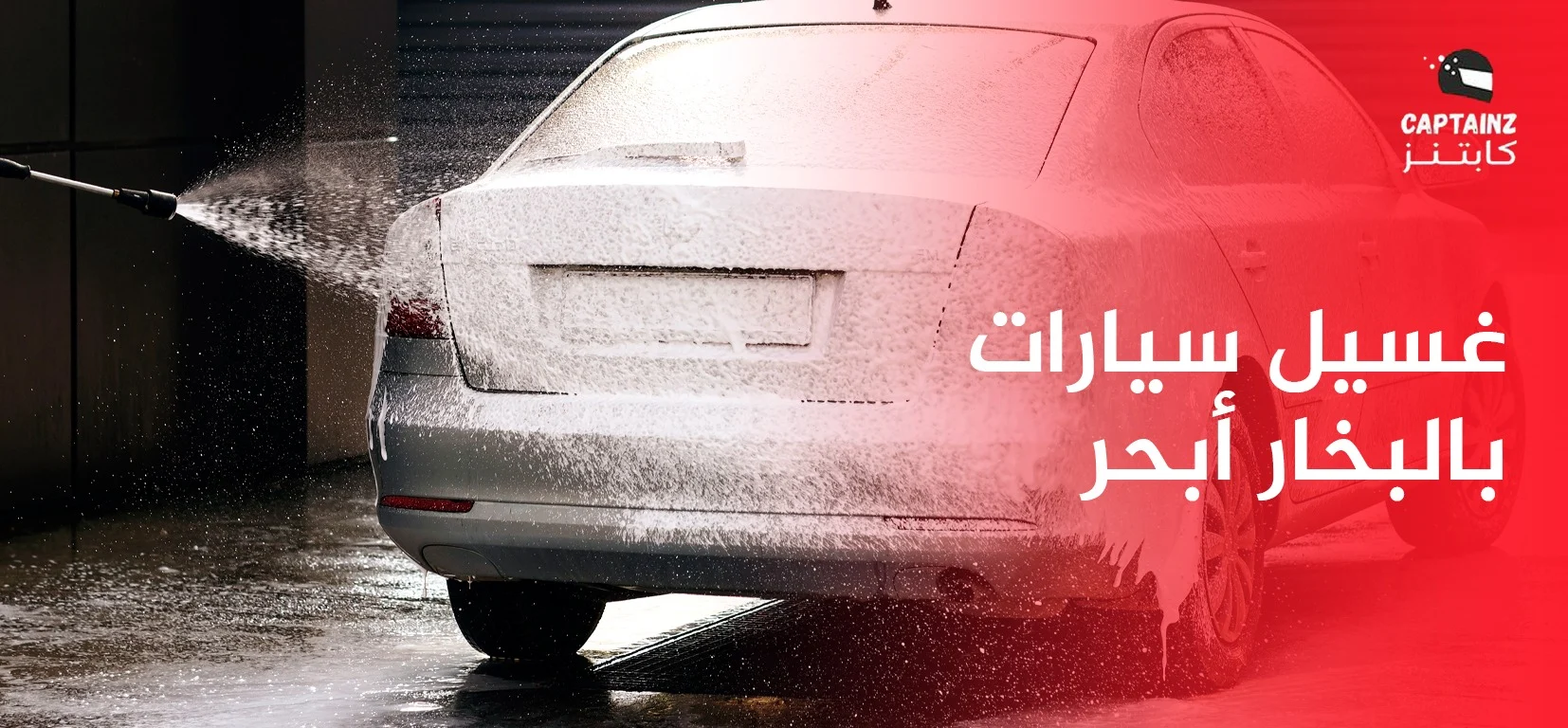 غسيل سيارات بالبخار أبحر