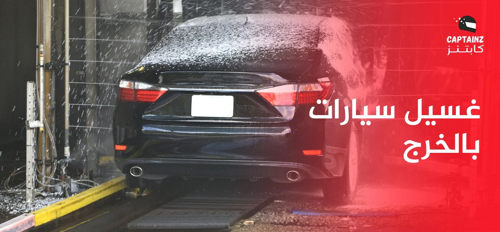 خدمة غسيل سيارات بالخرج المتنقل