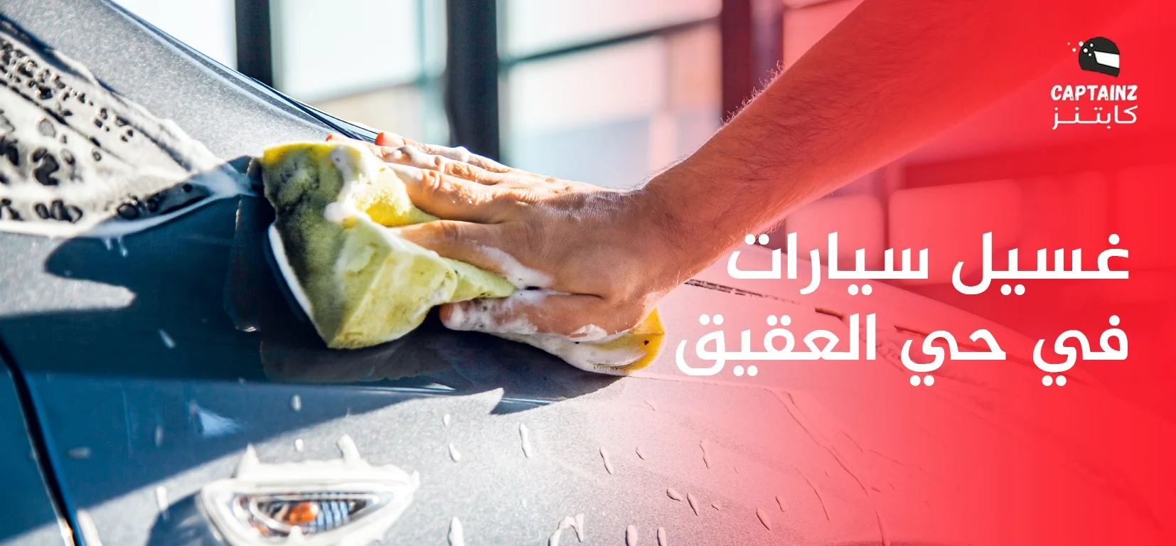 غسيل سيارات في حي العقيق: خدمة متنقلة بجودة عالية مع كابتنز