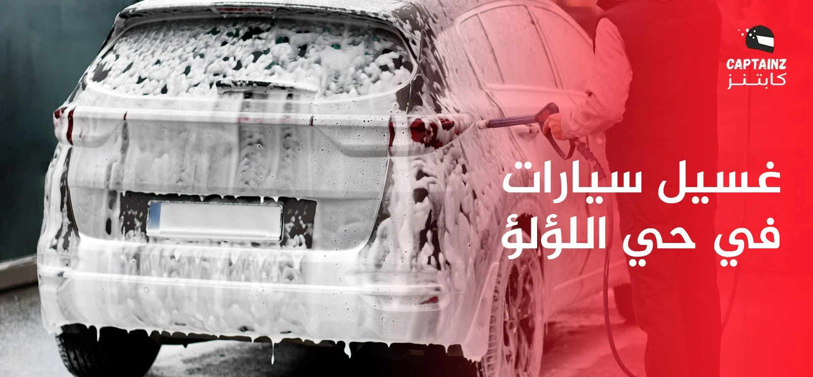 غسيل سيارات في حي اللؤلؤ