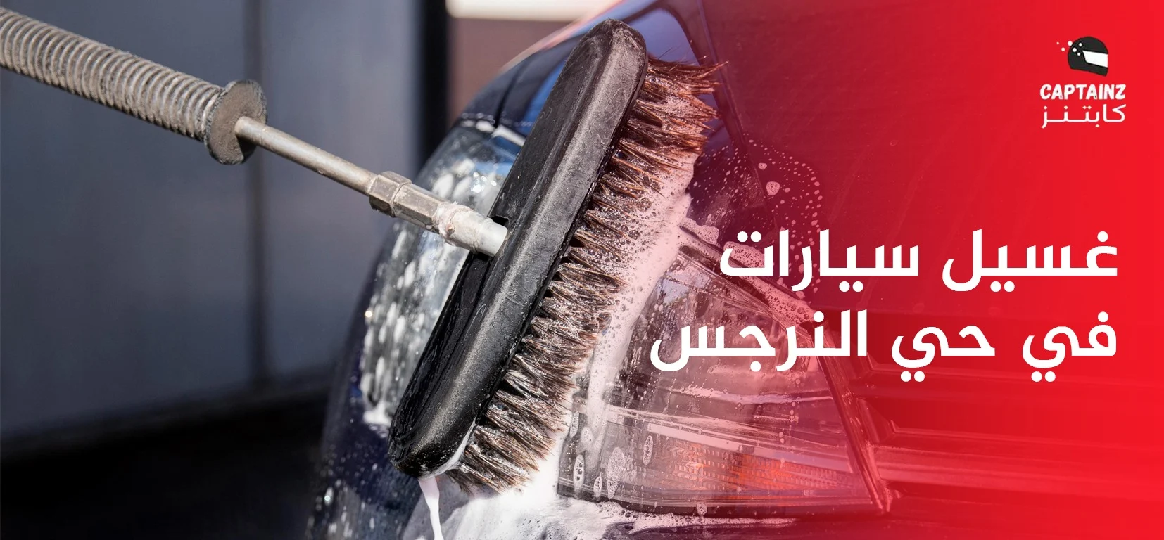 خدمة غسيل سيارات في حي النرجس 2026 بأسعار تنافسية