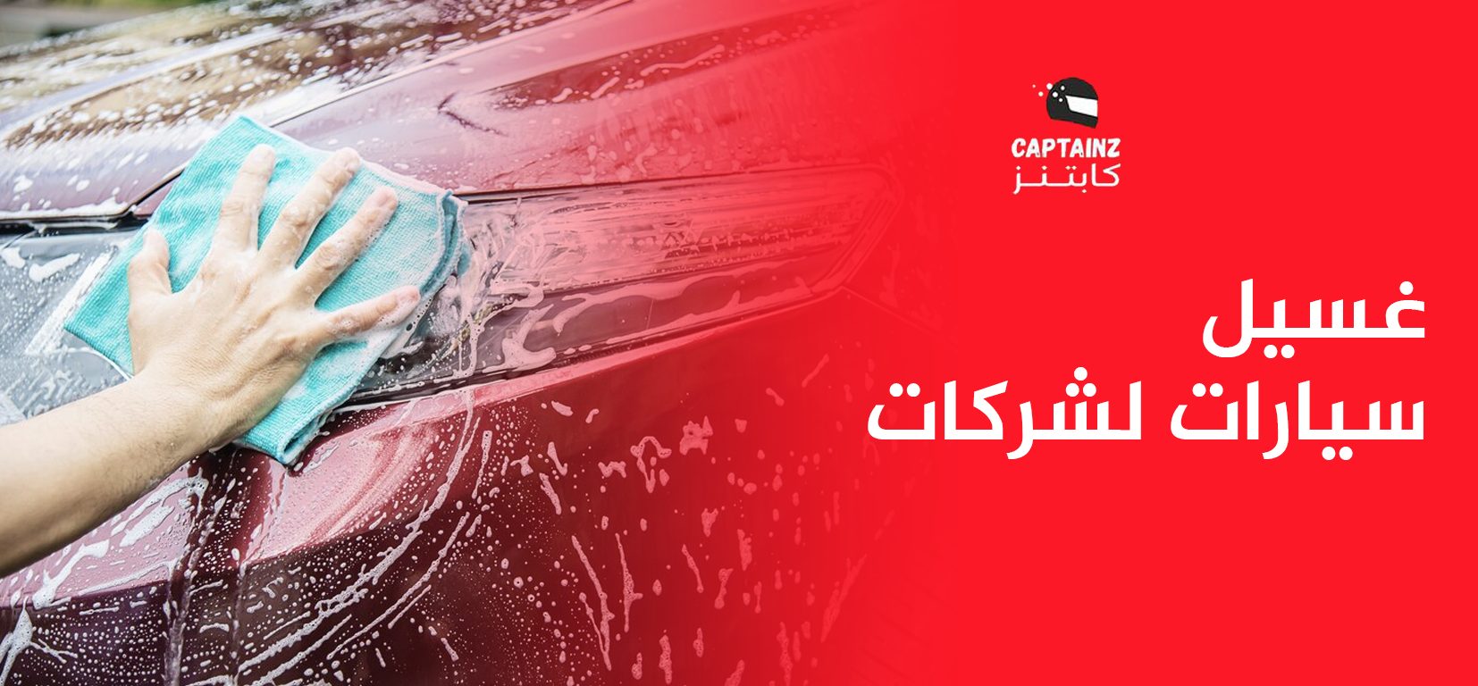 حجز خدمات غسيل سيارات لشركات بسهولة