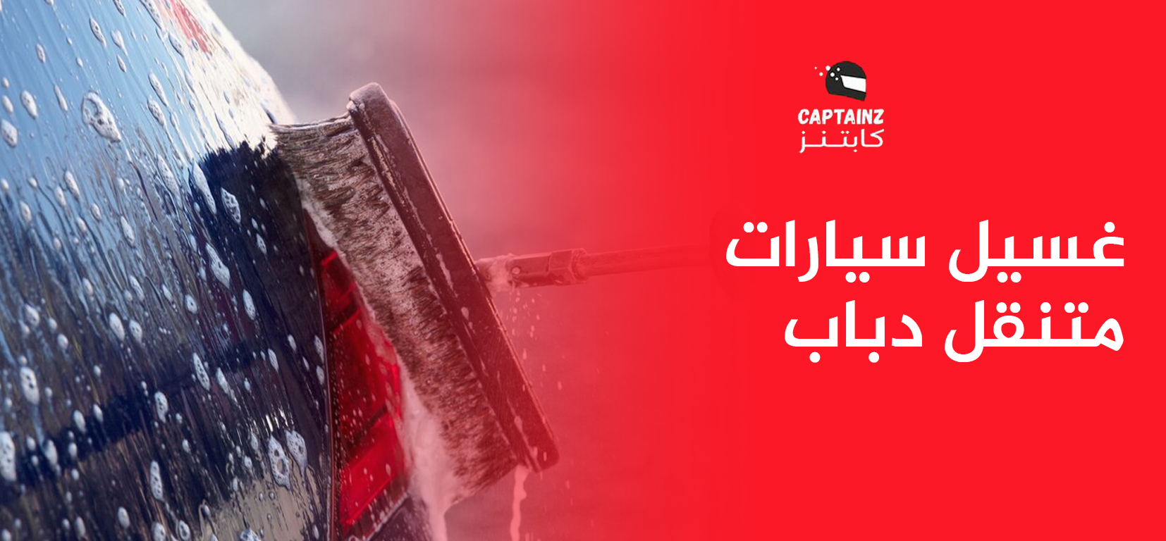 تجربتي مع غسيل سيارات متنقل دباب