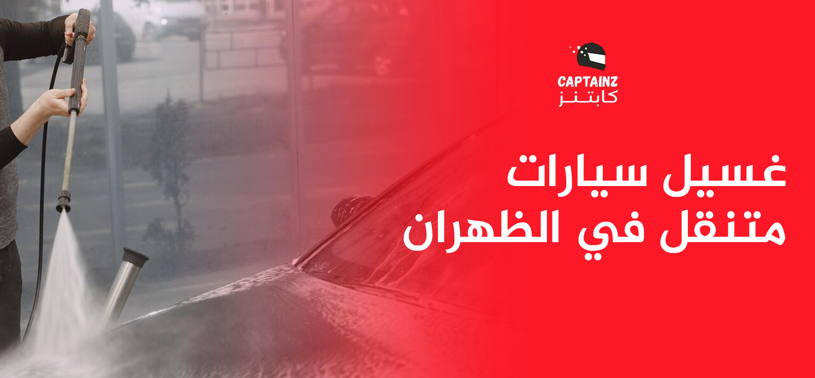 افضل غسيل سيارات متنقل في الظهران