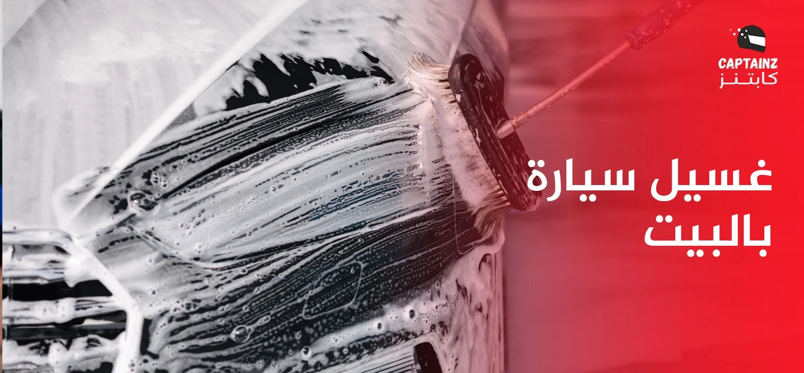 غسيل سيارة بالبيت الراحة تطرق بابك