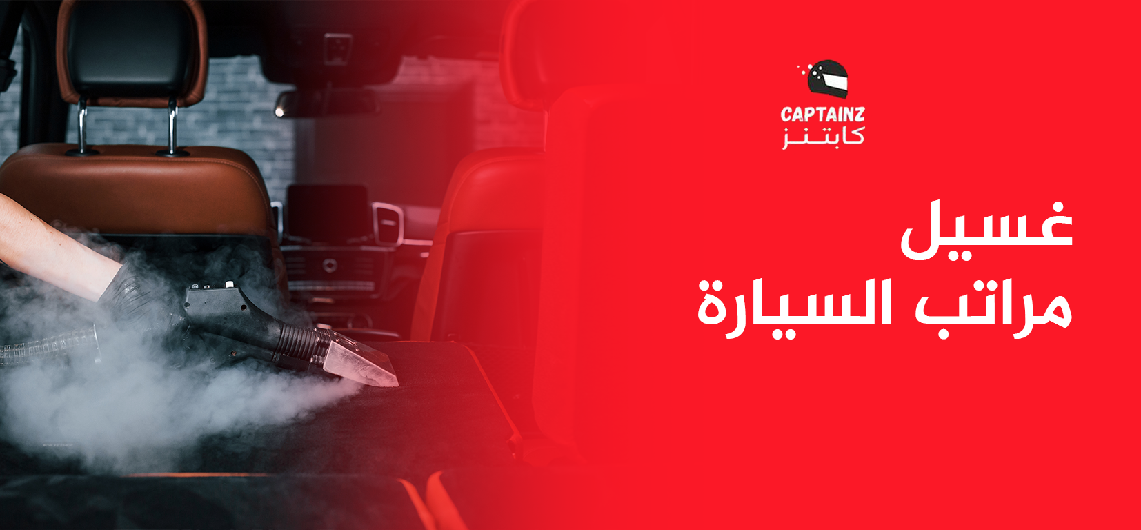 غسيل مراتب السيارة بطرق احترافية