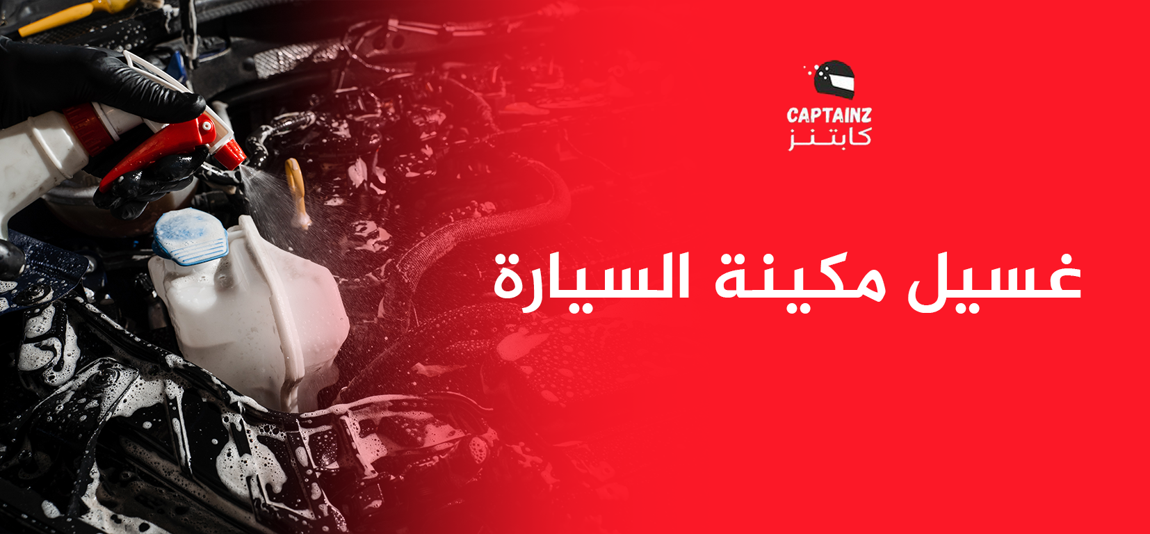 غسيل مكينة السيارة: دليل شامل وآمن لتنظيف المحرك 2026