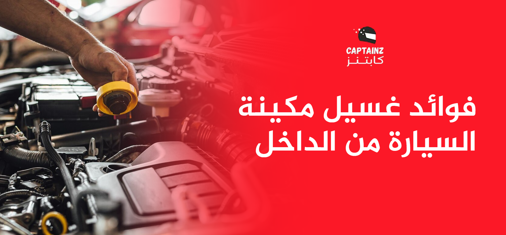 فوائد غسيل مكينة السياره من الداخل يرفع أداء سيارتك بوضوح