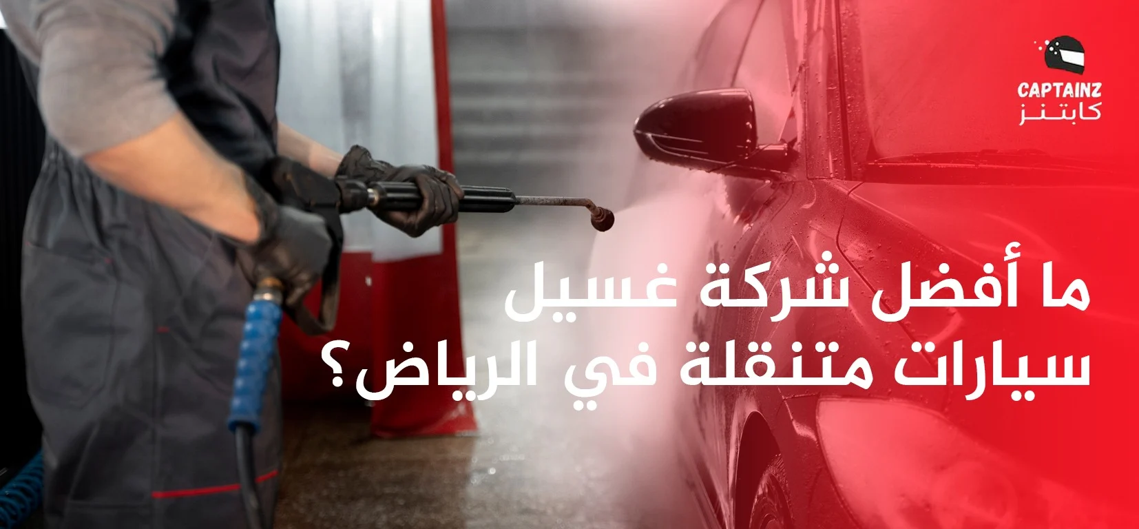 ما أفضل شركة غسيل سيارات متنقلة في الرياض؟