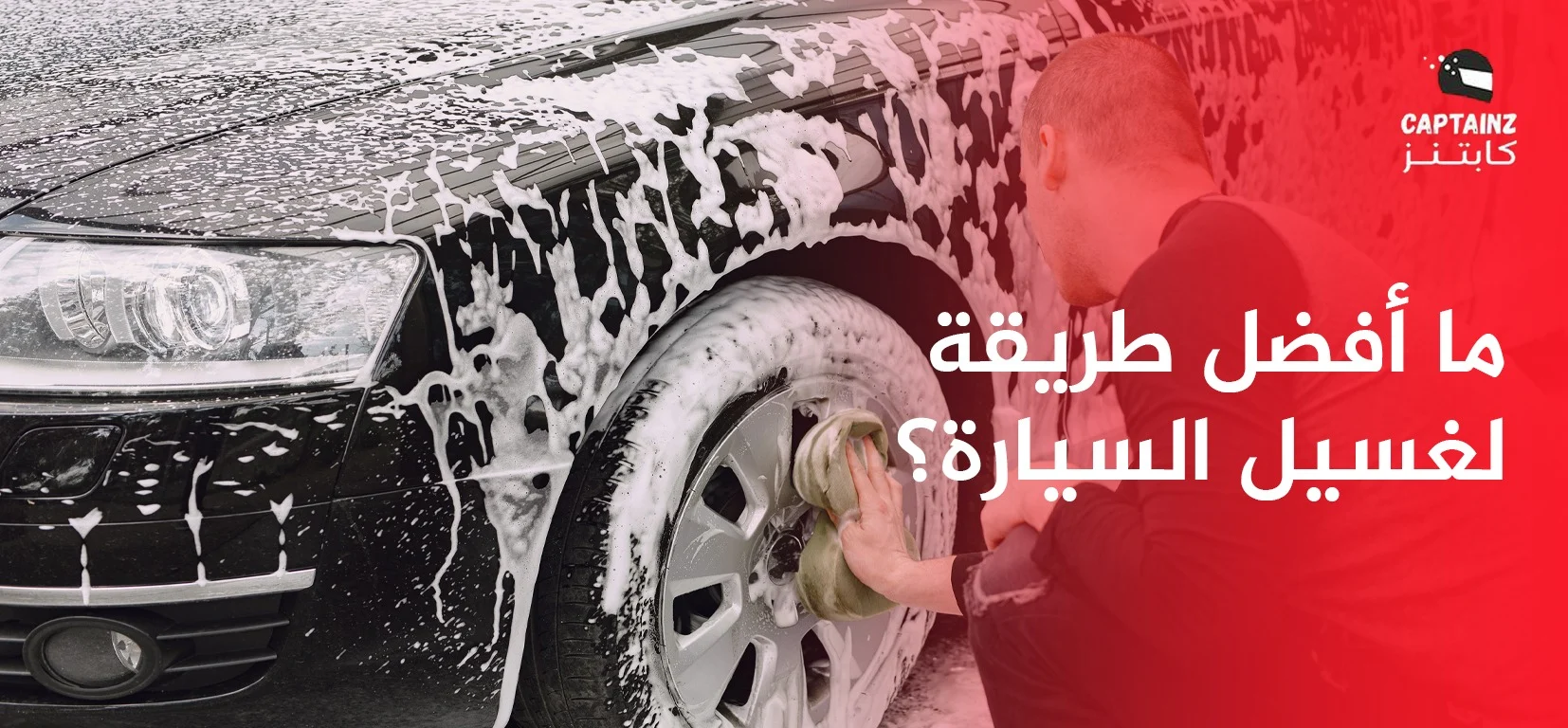 ما أفضل طريقة لغسيل السيارة؟