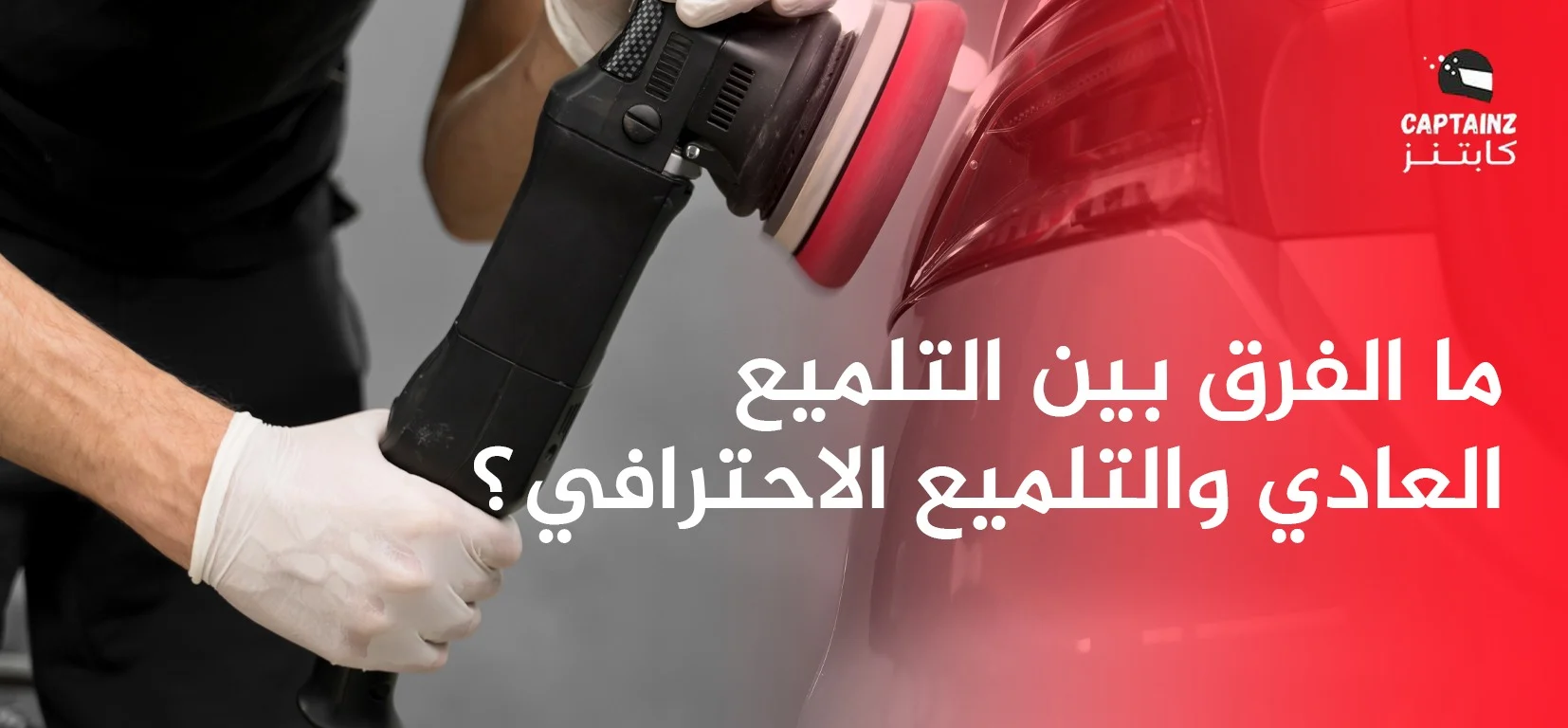 ما الفرق بين التلميع العادي والتلميع الاحترافي؟
