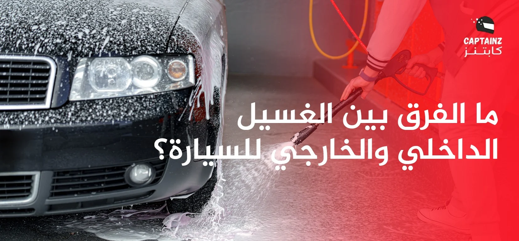 ما الفرق بين الغسيل الداخلي والخارجي للسيارة؟
