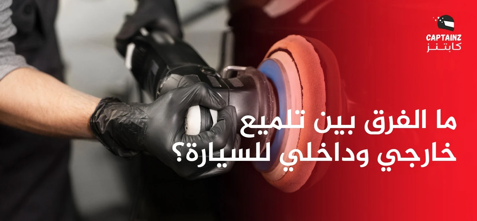 ما الفرق بين تلميع خارجي وداخلي للسيارة؟