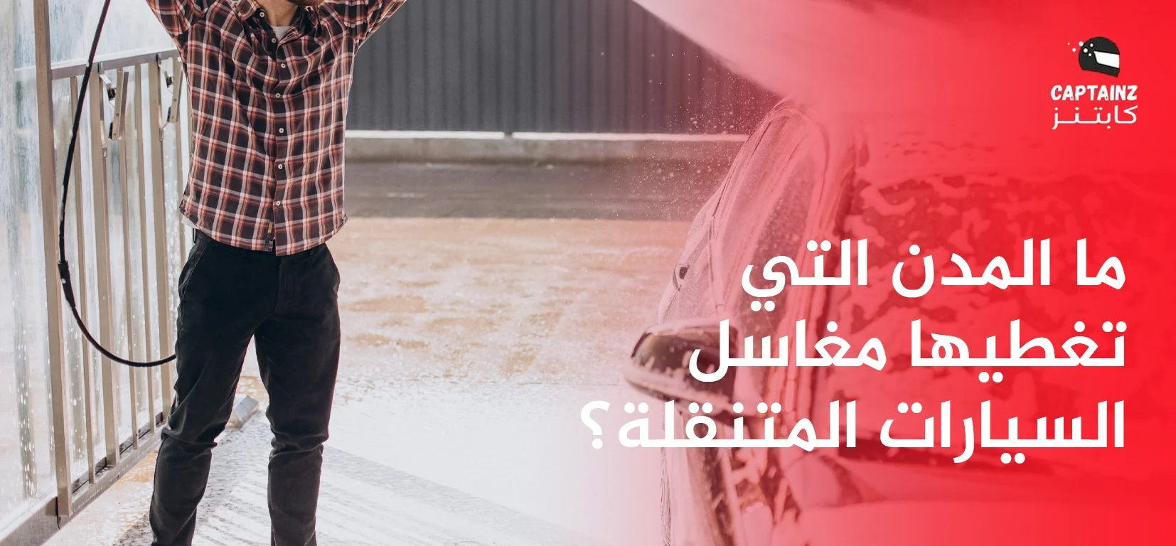 ما المدن التي تغطيها مغاسل السيارات المتنقلة؟