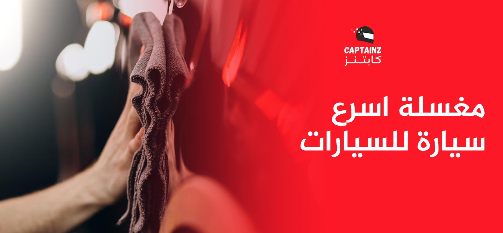 مغسلة اسرع سيارة للسيارات راحتك تهمنا وجودتنا عالية