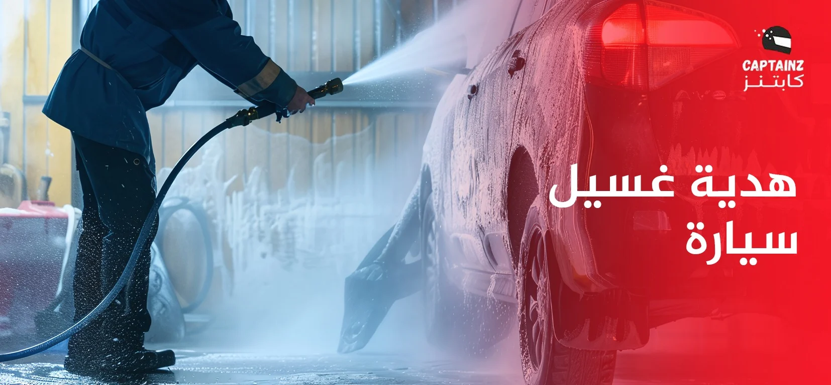 افضل هدية غسيل سيارة: أفكار عملية ومميزة تُسعد من تحب