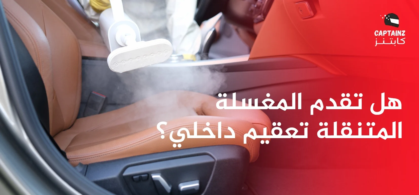 هل تقدم المغسلة المتنقلة تعقيم داخلي؟