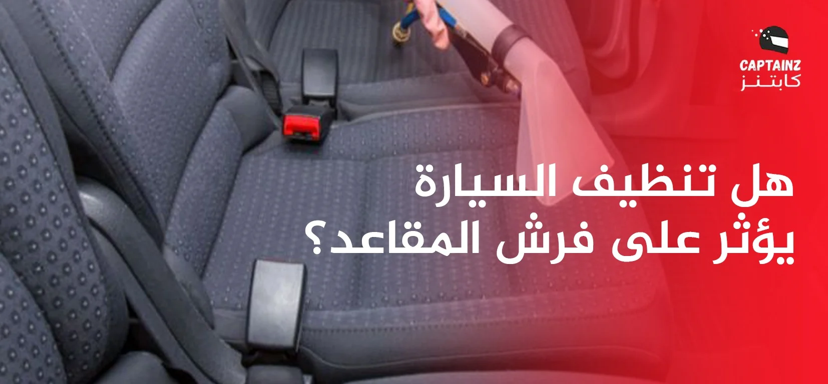 هل تنظيف السيارة يؤثر على فرش المقاعد؟