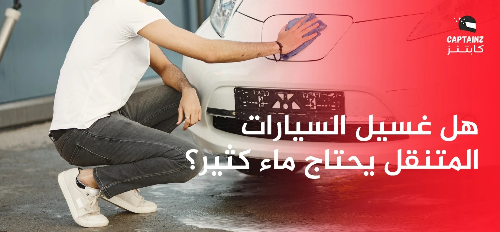 هل غسيل السيارات المتنقل يحتاج ماء كثير؟