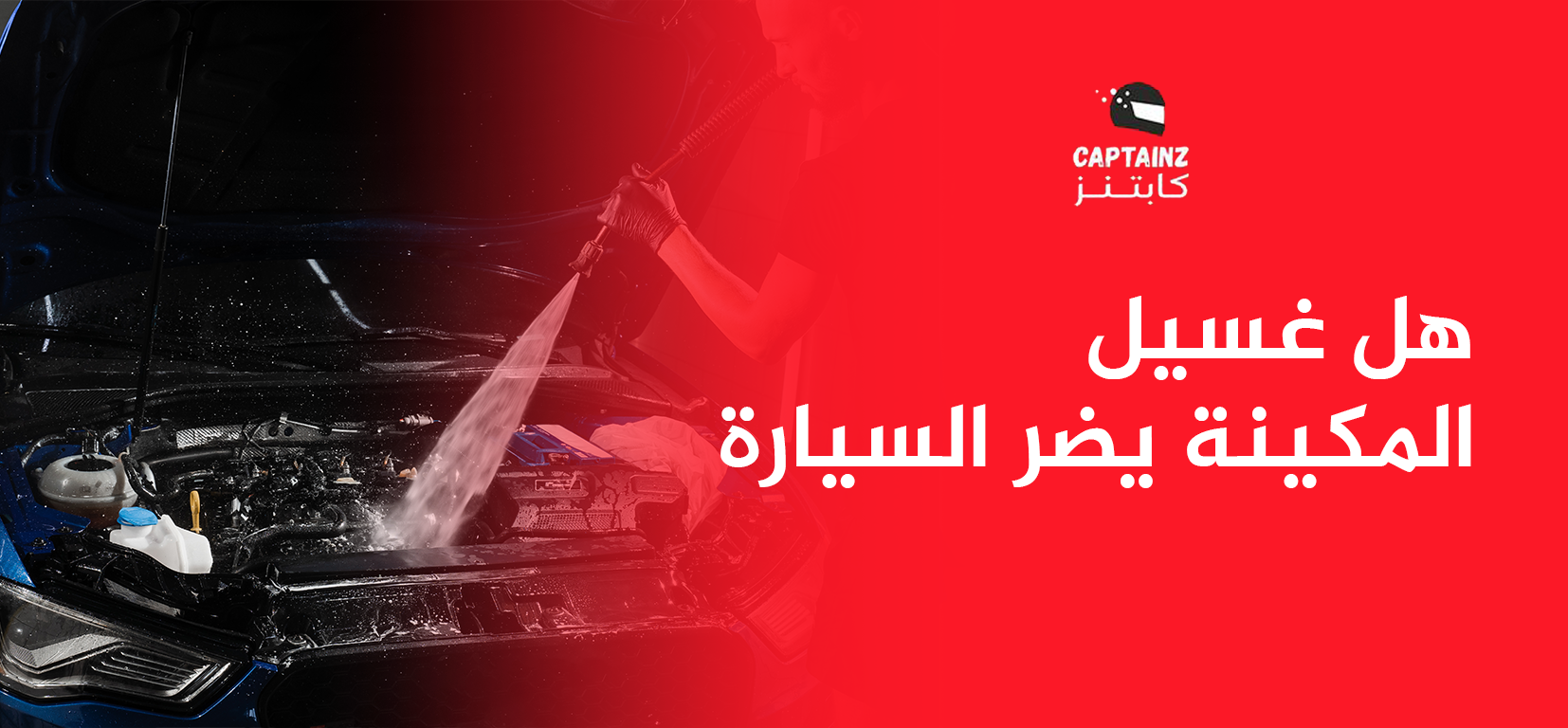 هل غسيل المكينة يضر السيارة؟ حافظ على سيارتك