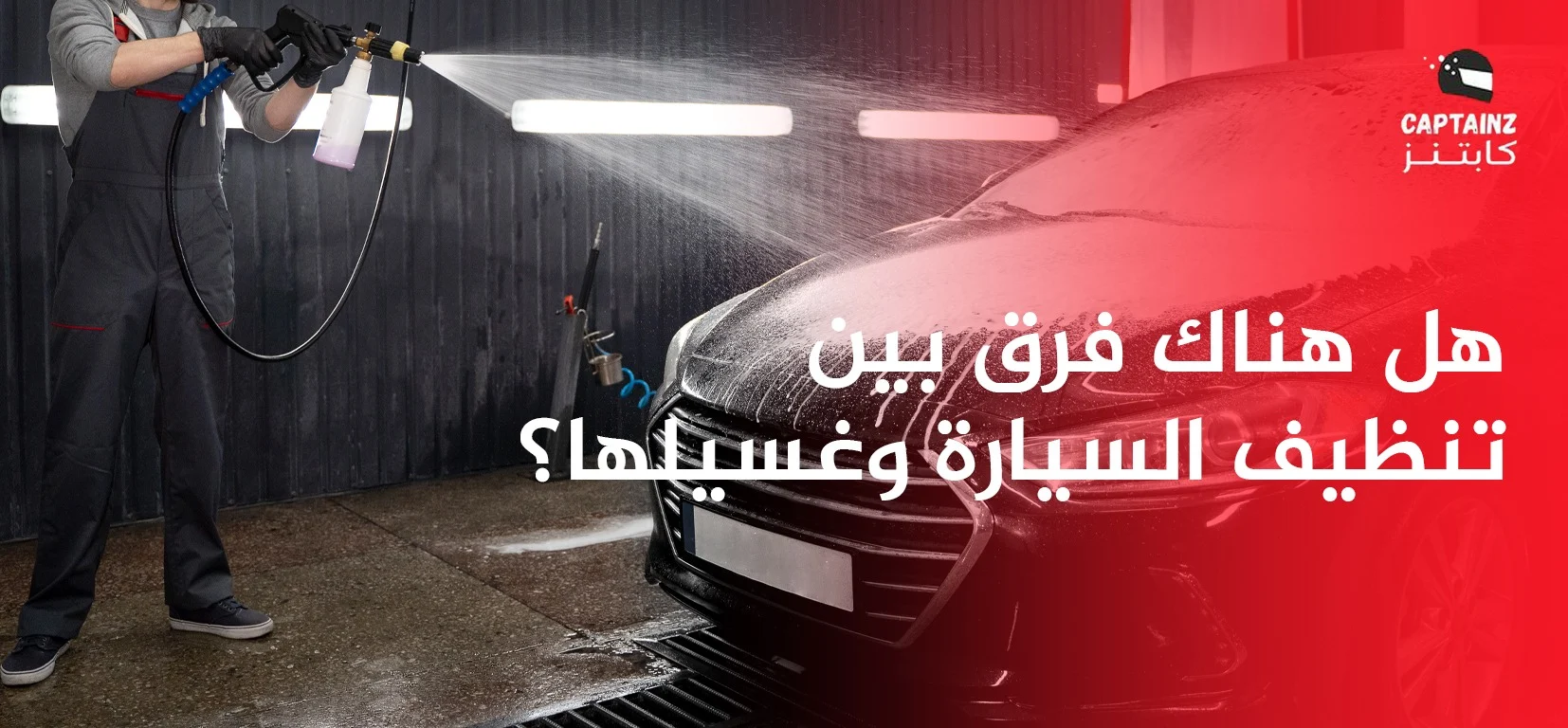 هل هناك فرق بين تنظيف السيارة وغسيلها؟