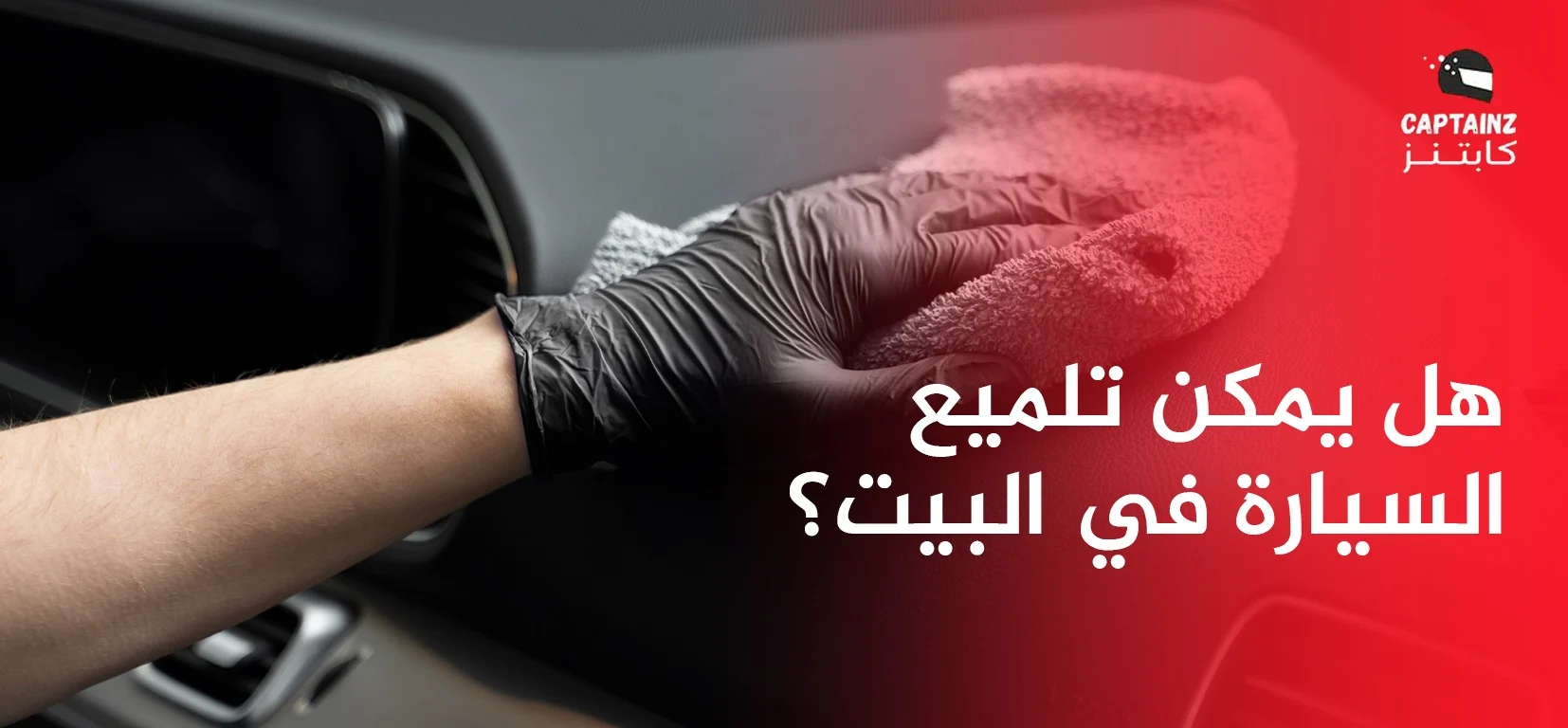 هل يمكن تلميع السيارة في البيت؟