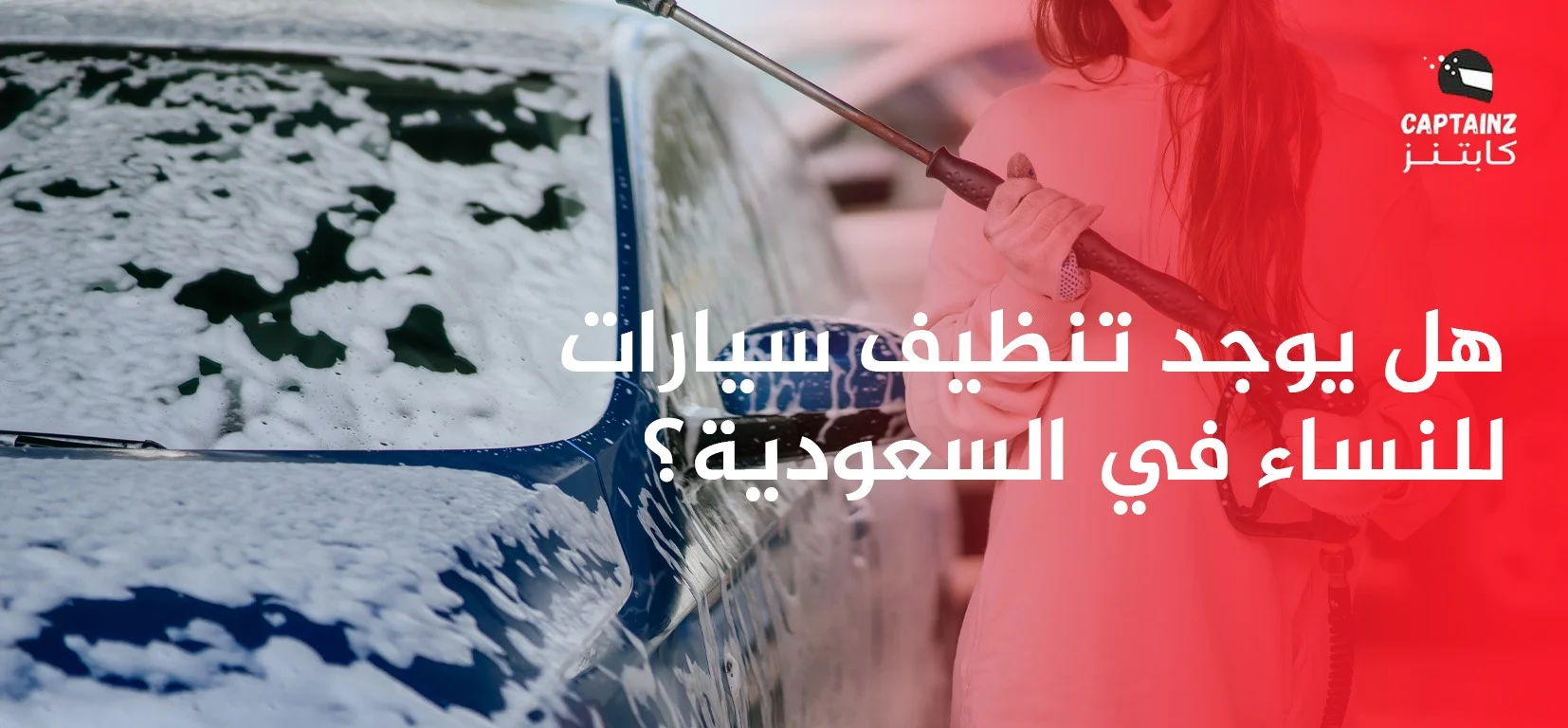 هل يوجد تنظيف سيارات للنساء في السعودية؟ اكتشفي الخدمة المثالية
