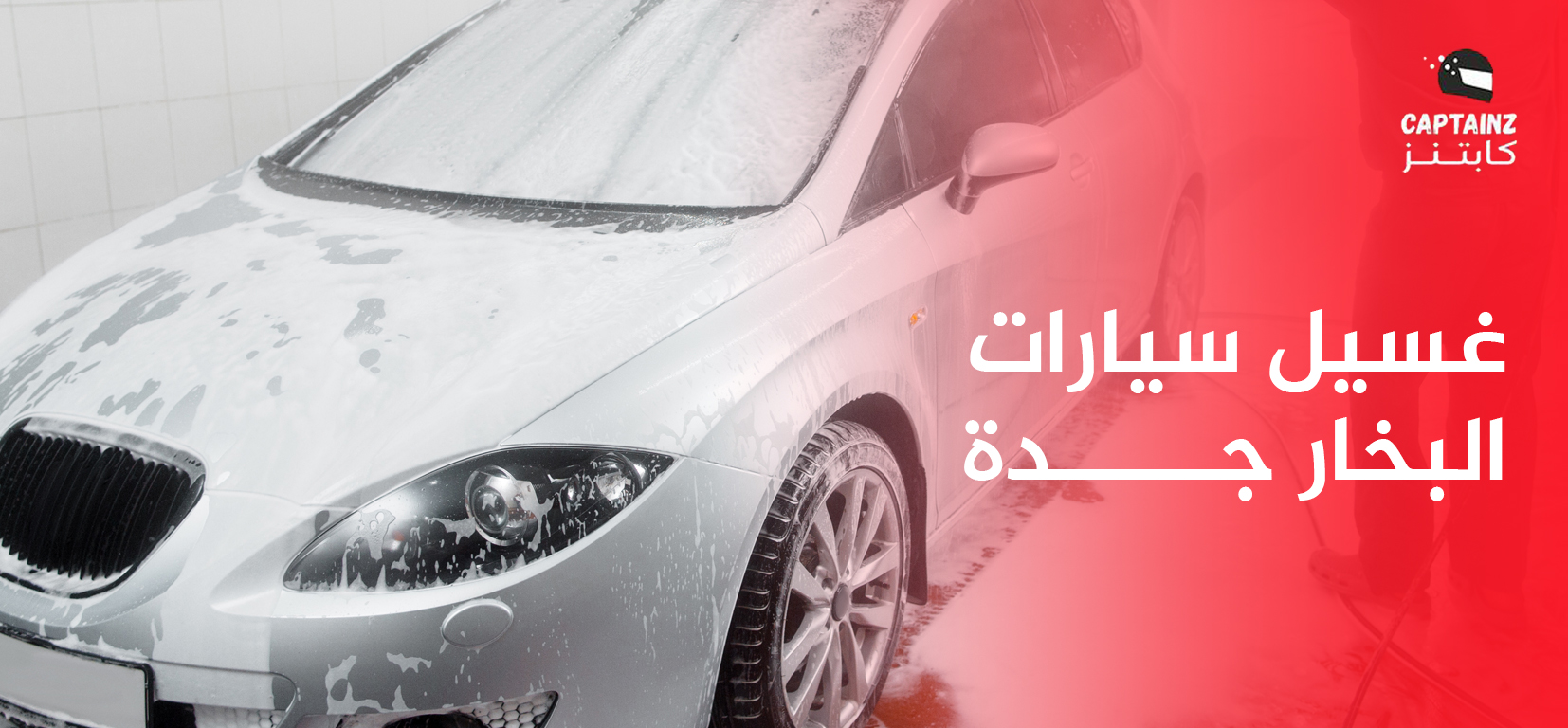 لماذا غسيل سيارات البخار جدة هو الخيار الأفضل لسيارتك؟