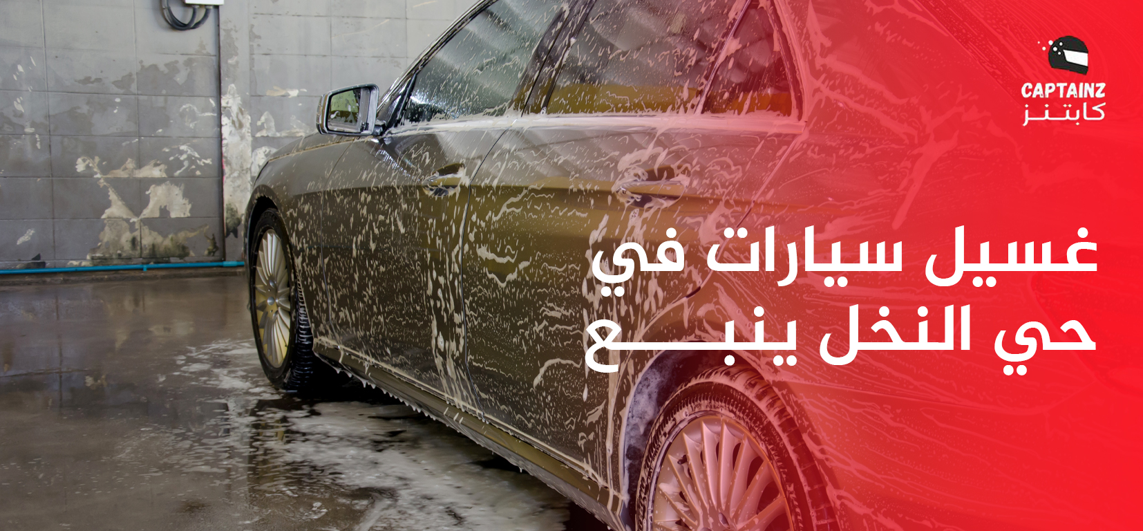 ارتقِ بمظهر مركبتك مع أقوى غسيل سيارات في حي النخل ينبع