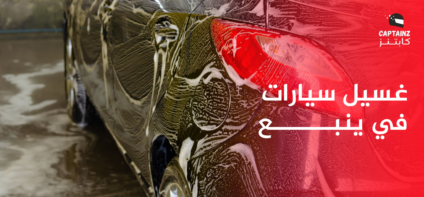 دليلك الشامل لخدمات غسيل سيارات في ينبع المتنقلة من شركة كابتنز