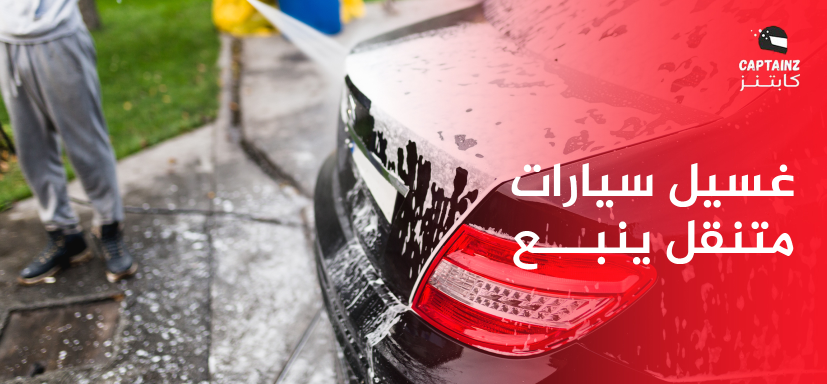 غسيل سيارات متنقل ينبع: رفاهية النظافة والتعقيم عند باب منزلك